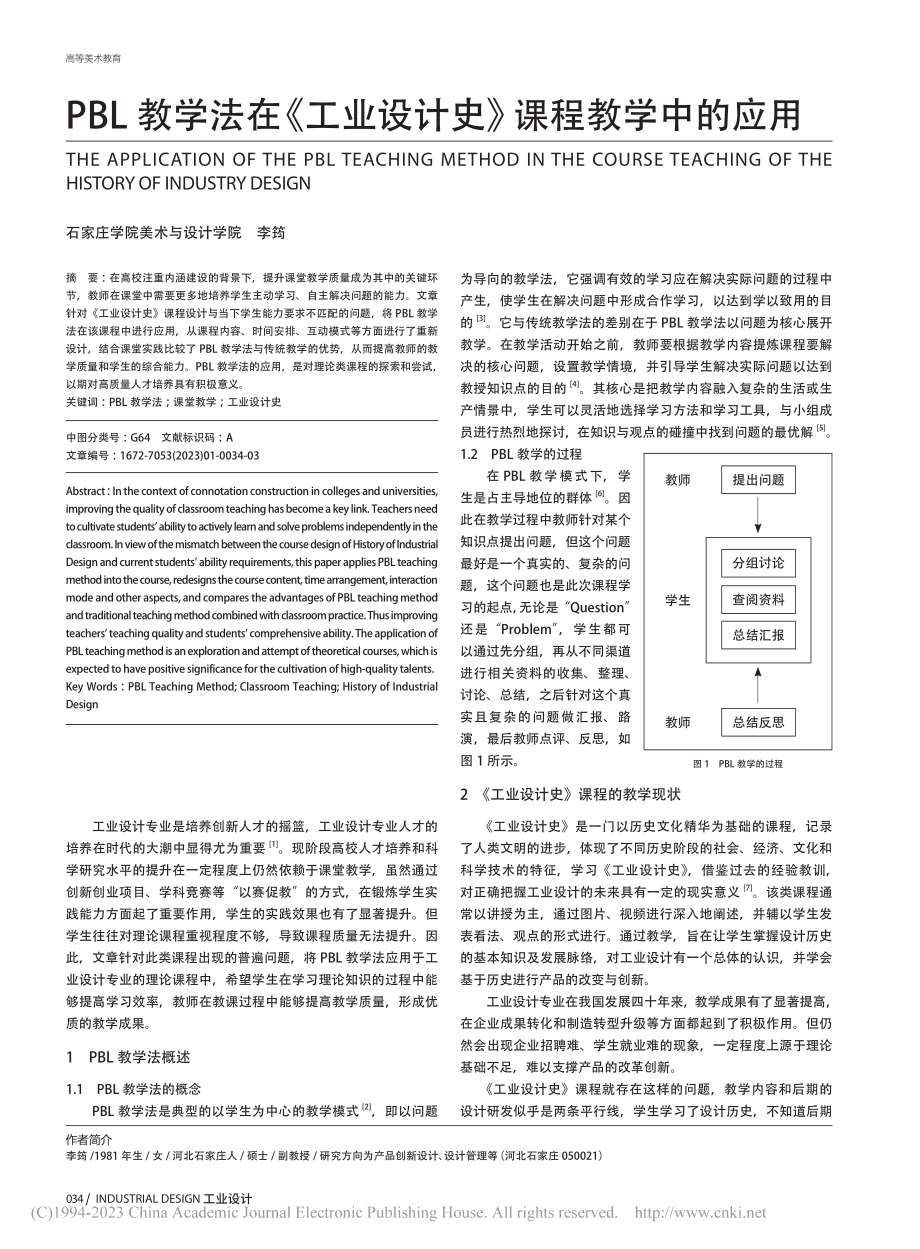 PBL教学法在《工业设计史》课程教学中的应用_李筠.pdf_第1页