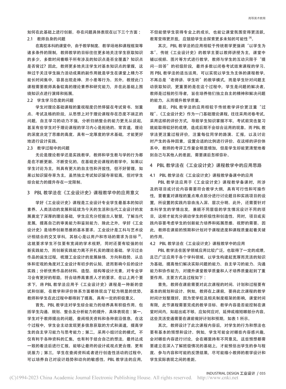 PBL教学法在《工业设计史》课程教学中的应用_李筠.pdf_第2页