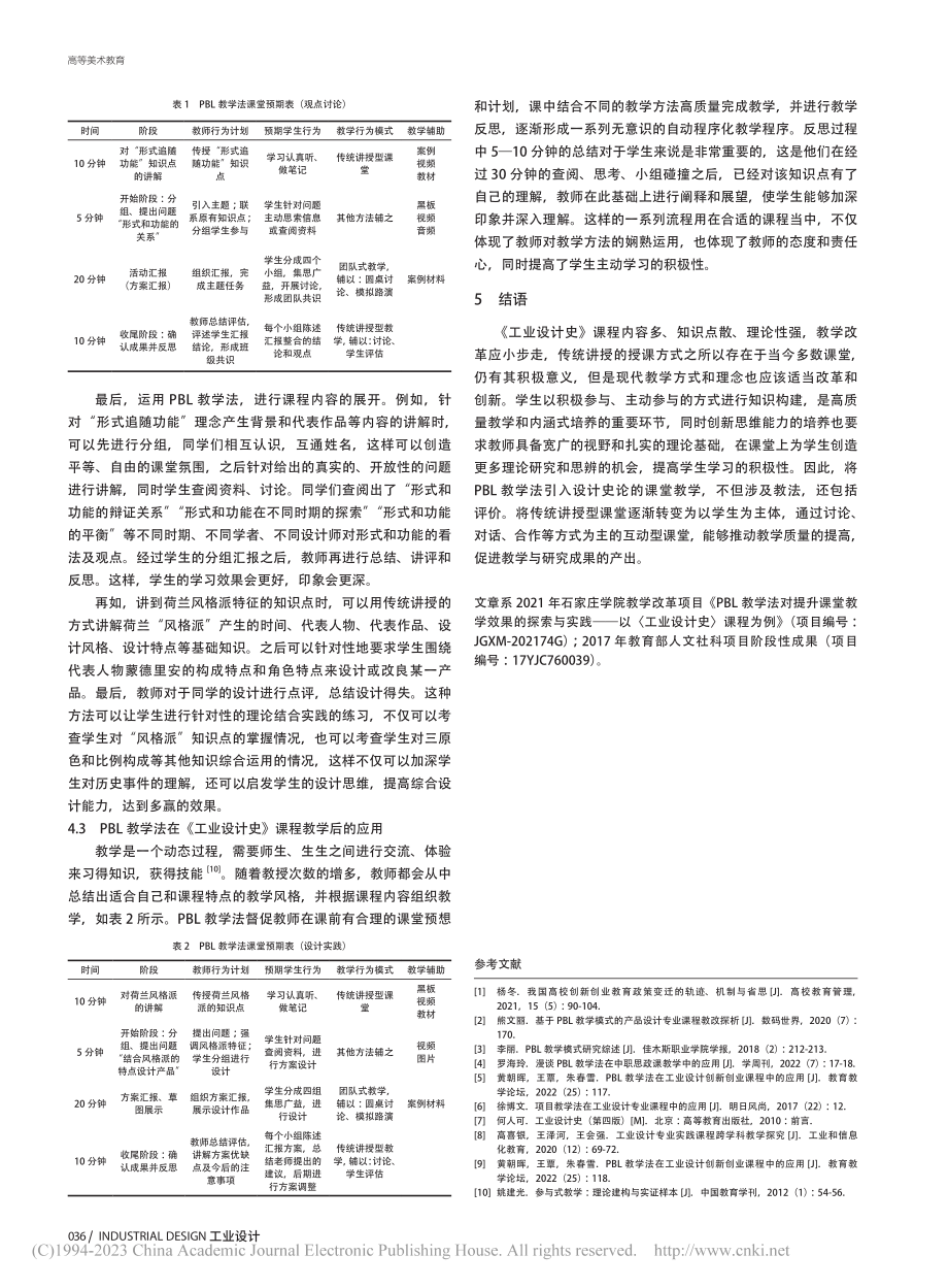 PBL教学法在《工业设计史》课程教学中的应用_李筠.pdf_第3页