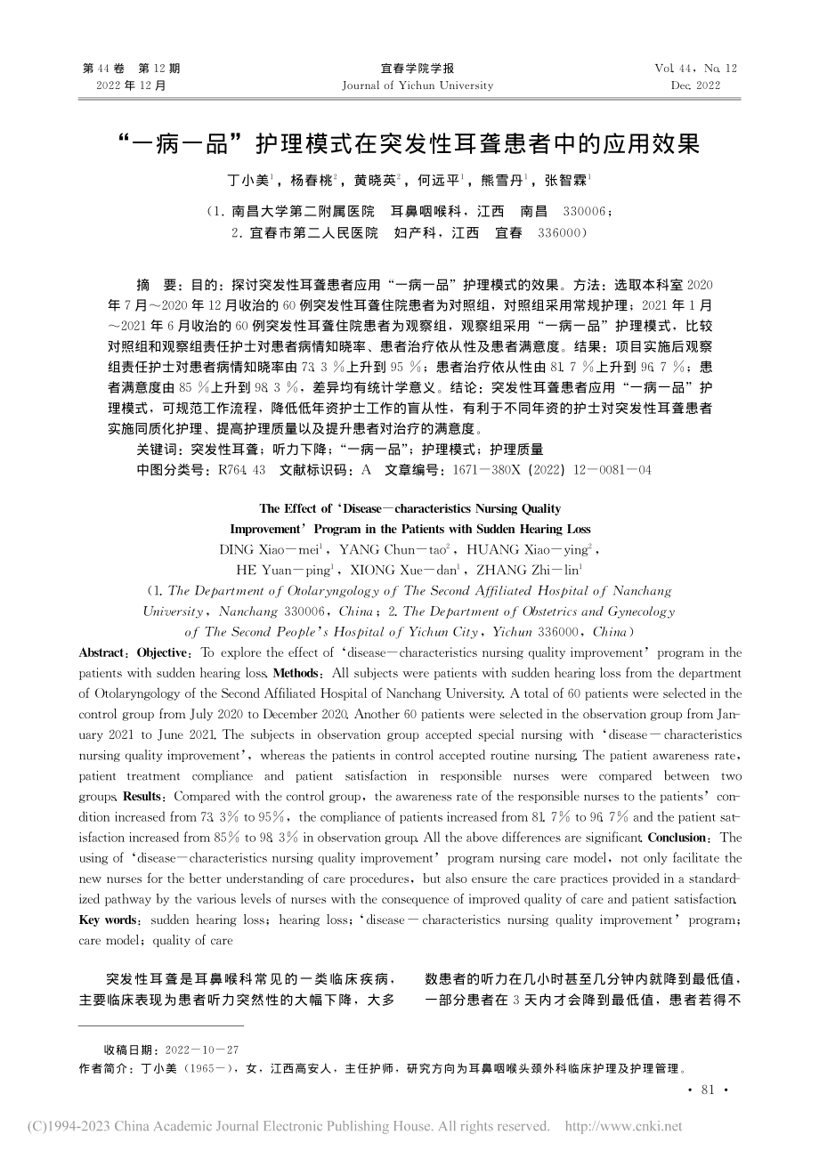 “一病一品”护理模式在突发性耳聋患者中的应用效果_丁小美.pdf_第1页