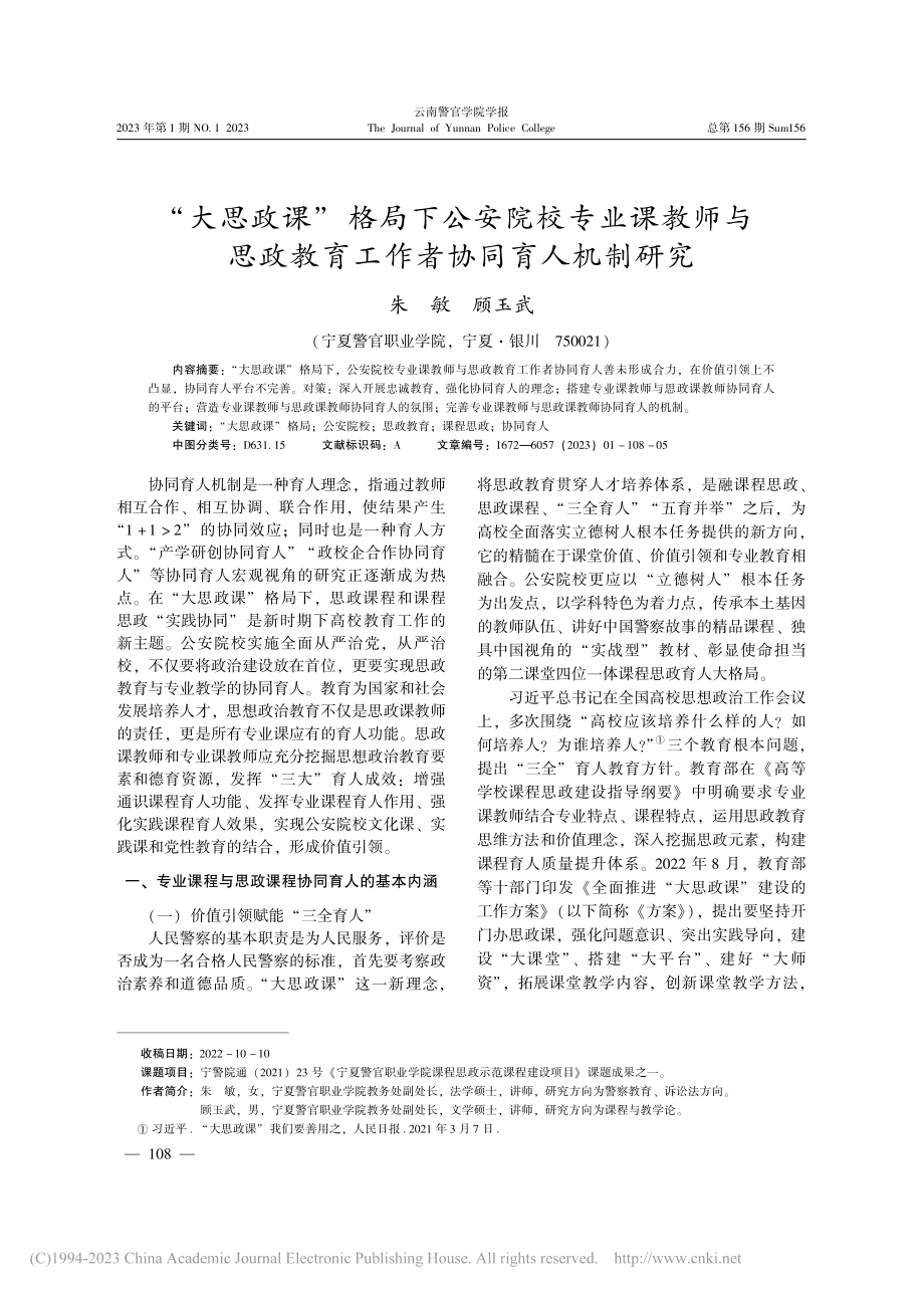 “大思政课”格局下公安院校...教育工作者协同育人机制研究_朱敏.pdf_第1页