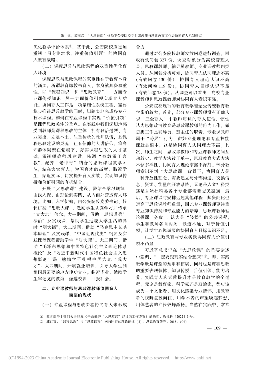 “大思政课”格局下公安院校...教育工作者协同育人机制研究_朱敏.pdf_第2页