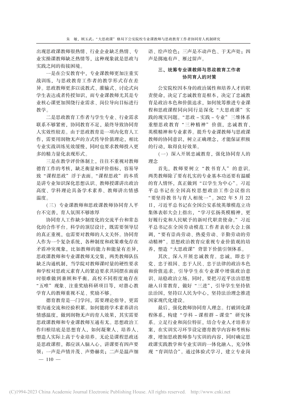 “大思政课”格局下公安院校...教育工作者协同育人机制研究_朱敏.pdf_第3页