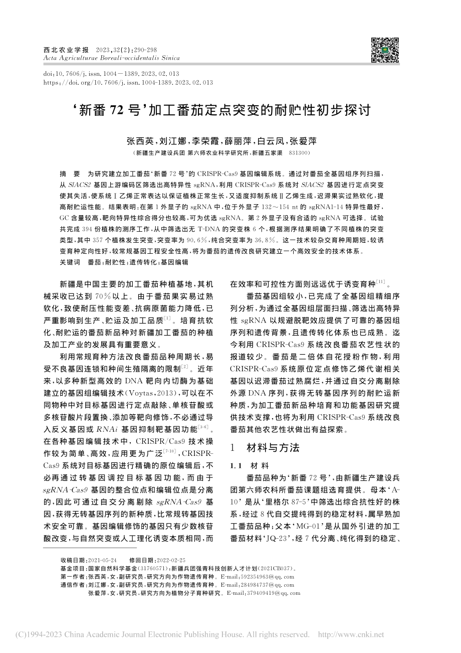 ‘新番72号’加工番茄定点突变的耐贮性初步探讨_张西英.pdf_第1页