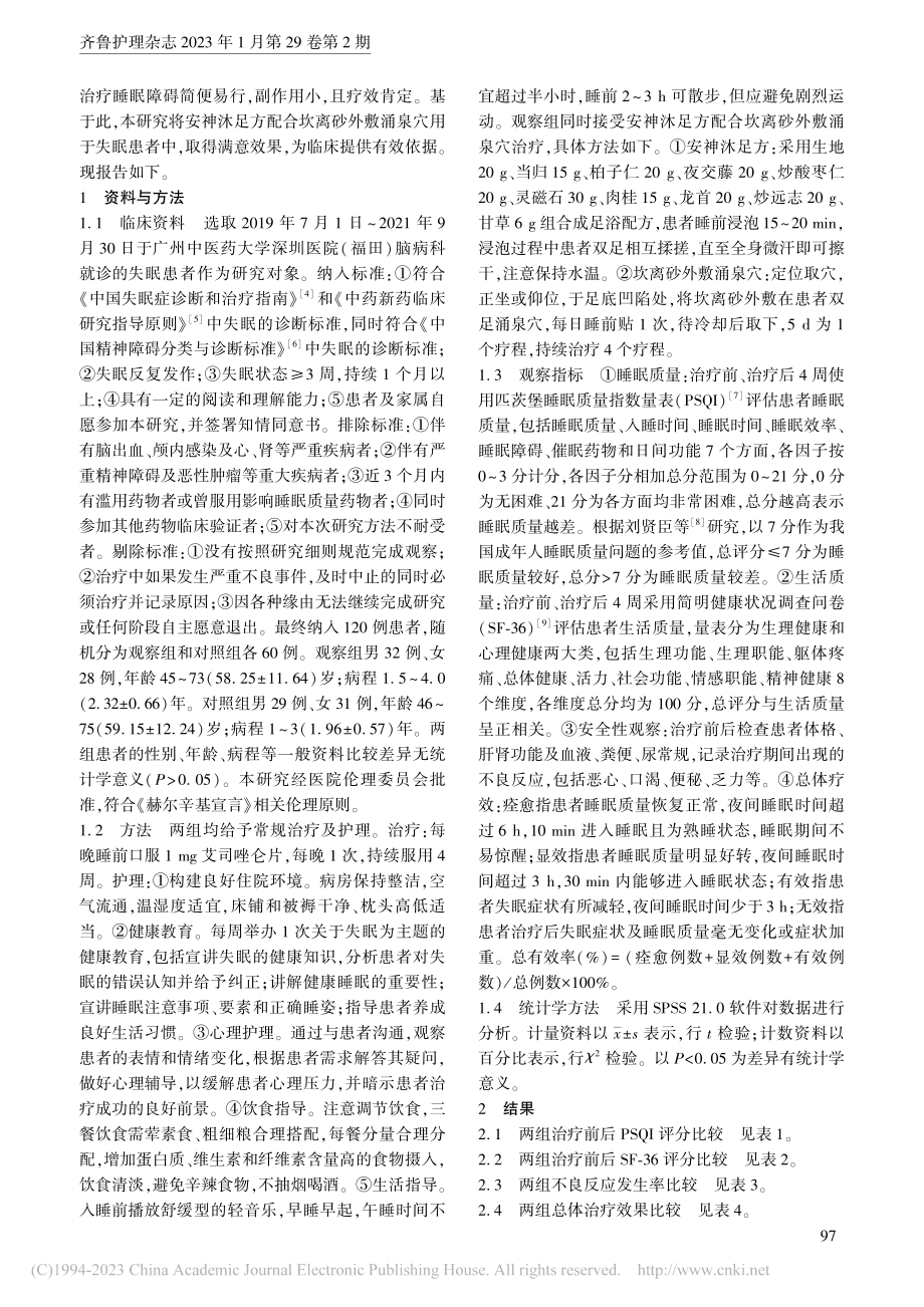 安神沐足方配合坎离砂外敷涌泉穴对失眠患者的影响_陈薇薇.pdf_第2页