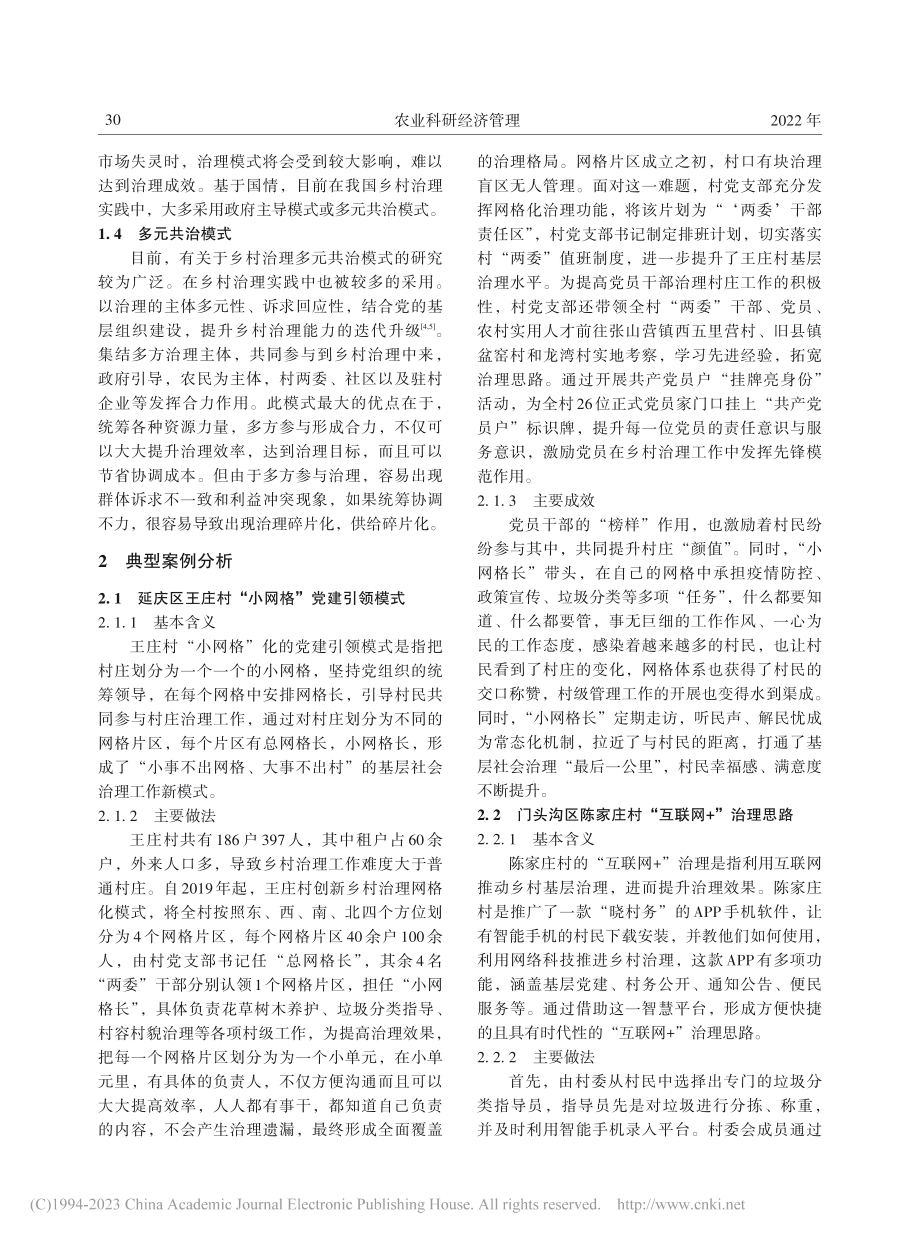 北京乡村治理模式分析_王秀芬.pdf_第2页