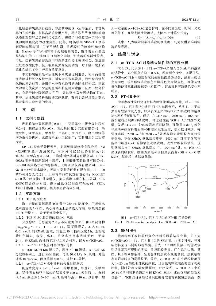 KMnO_4改性裂解炭黑与...的制备及其对水中染料的去除_宋莹.pdf_第2页