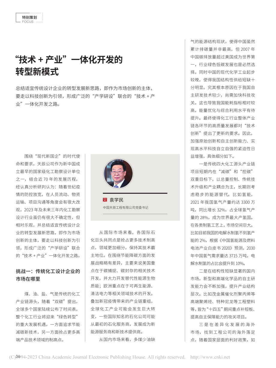 “技术+产业”一体化开发的转型新模式_袁学民.pdf_第1页