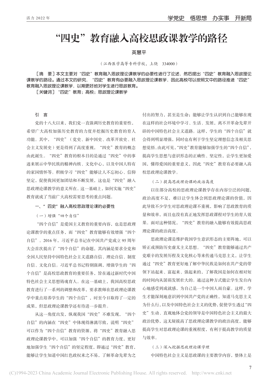 “四史”教育融入高校思政课教学的路径_英慧平.pdf_第1页