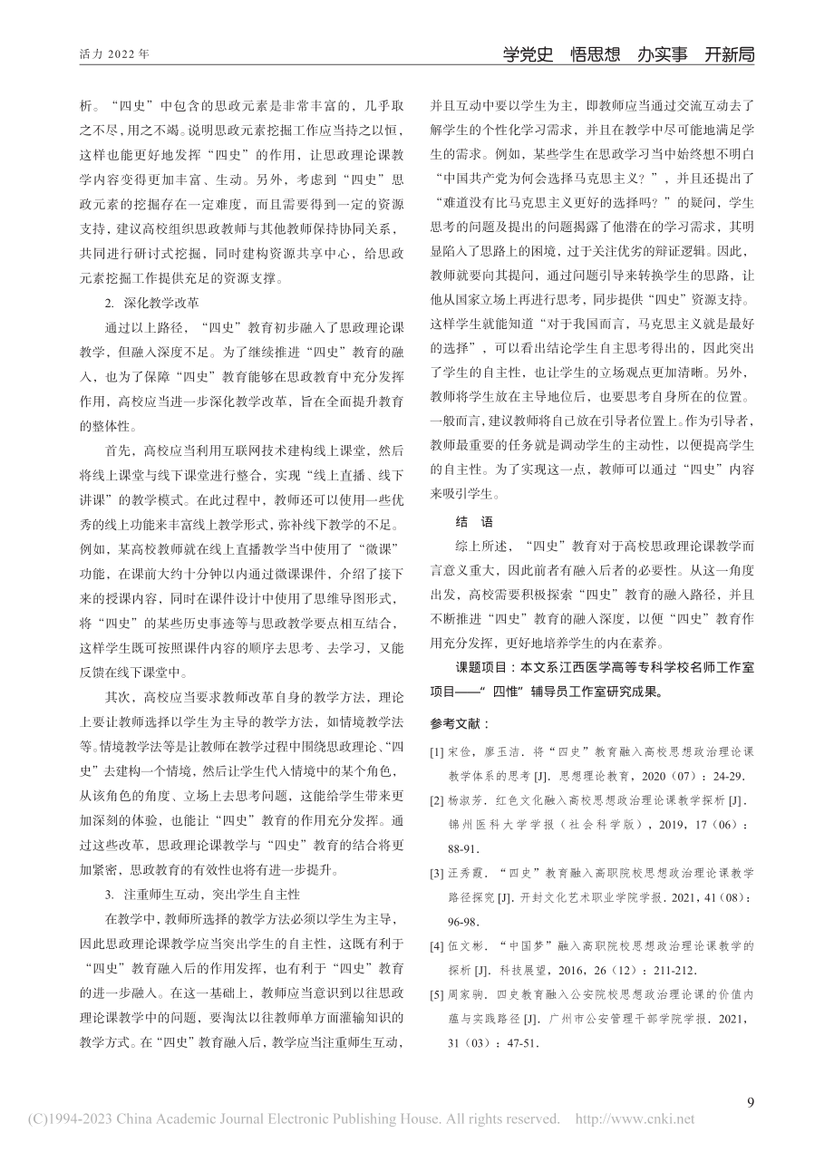 “四史”教育融入高校思政课教学的路径_英慧平.pdf_第3页