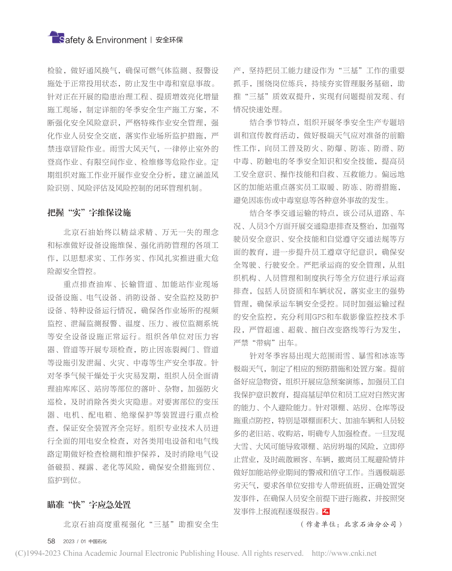 北京石油：“四字法”全力做好冬季安全生产_杨奎宁.pdf_第2页