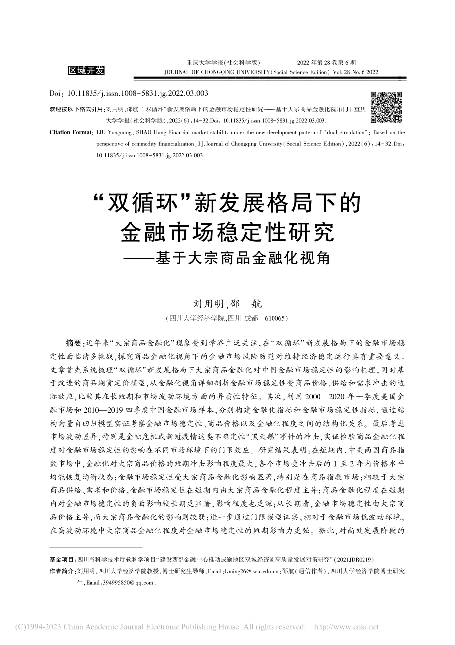 “双循环”新发展格局下的金...——基于大宗商品金融化视角_刘用明.pdf_第1页