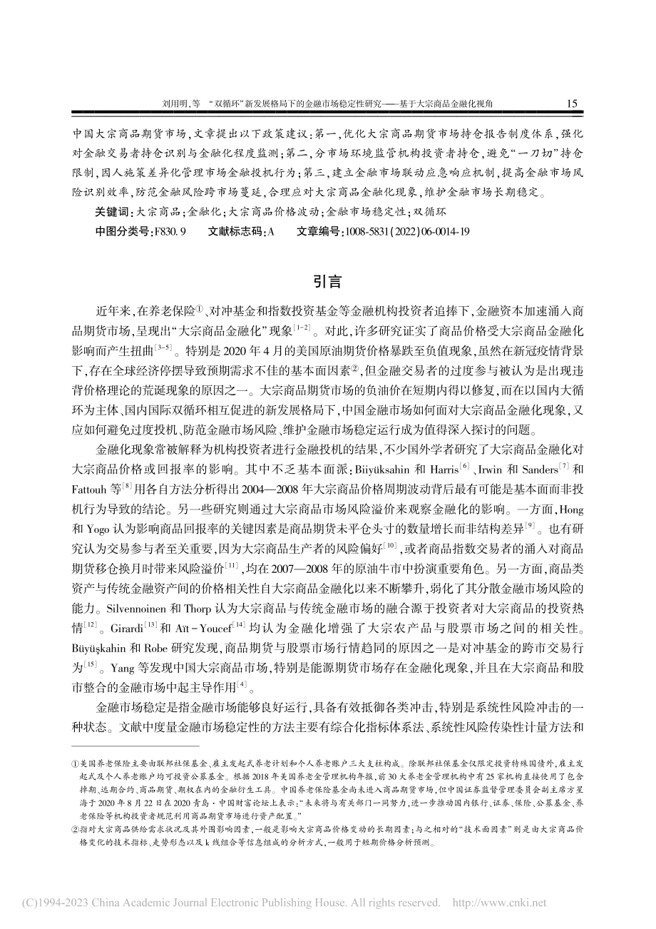 “双循环”新发展格局下的金...——基于大宗商品金融化视角_刘用明.pdf_第2页