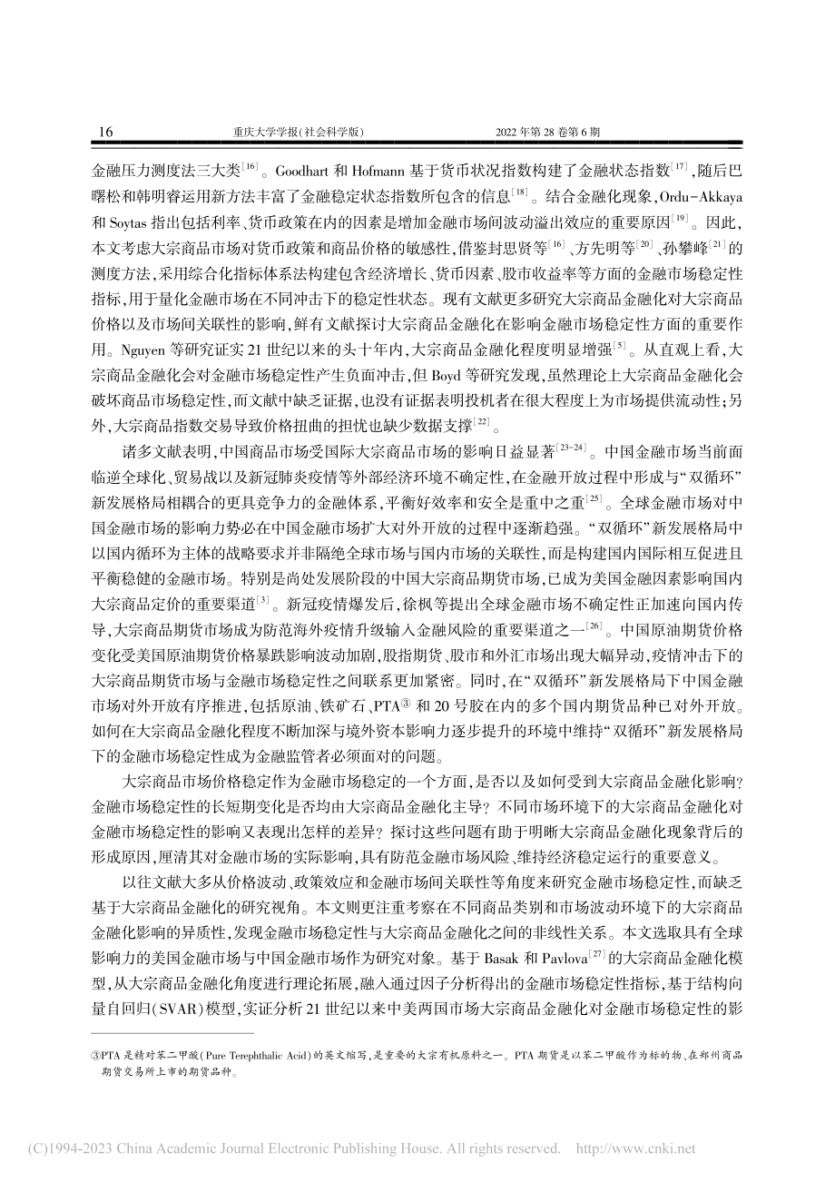 “双循环”新发展格局下的金...——基于大宗商品金融化视角_刘用明.pdf_第3页