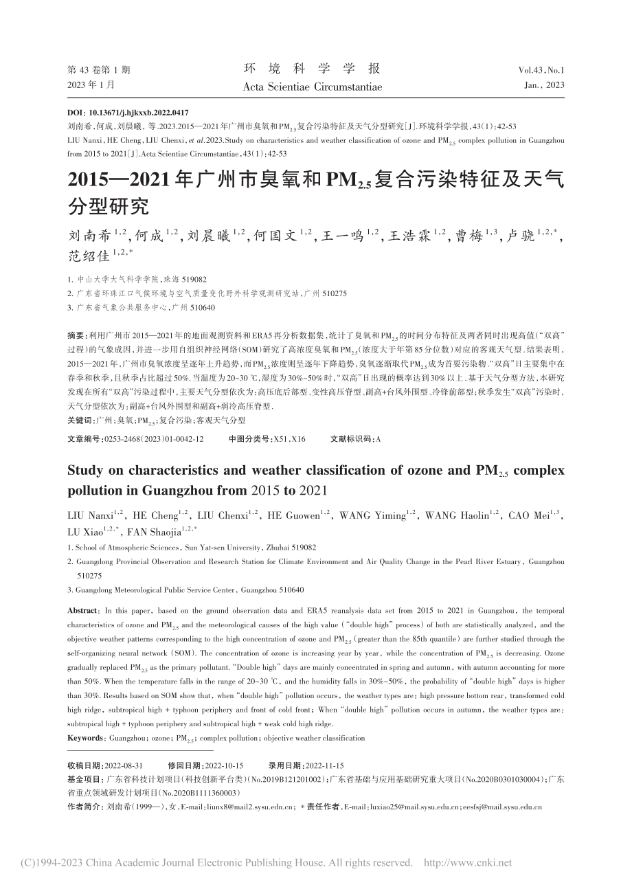 2015—2021年广州市...复合污染特征及天气分型研究_刘南希.pdf_第1页