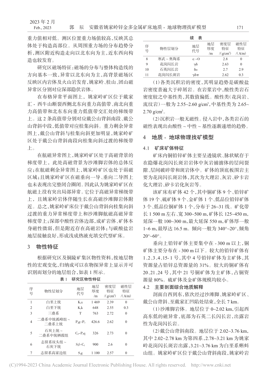 安徽省姚家岭锌金多金属矿床地质-地球物理找矿模型_郭辰.pdf_第2页