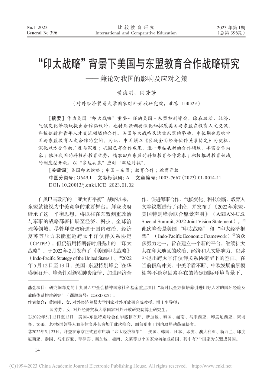 “印太战略”背景下美国与东...兼论对我国的影响及应对之策_黄海刚.pdf_第1页