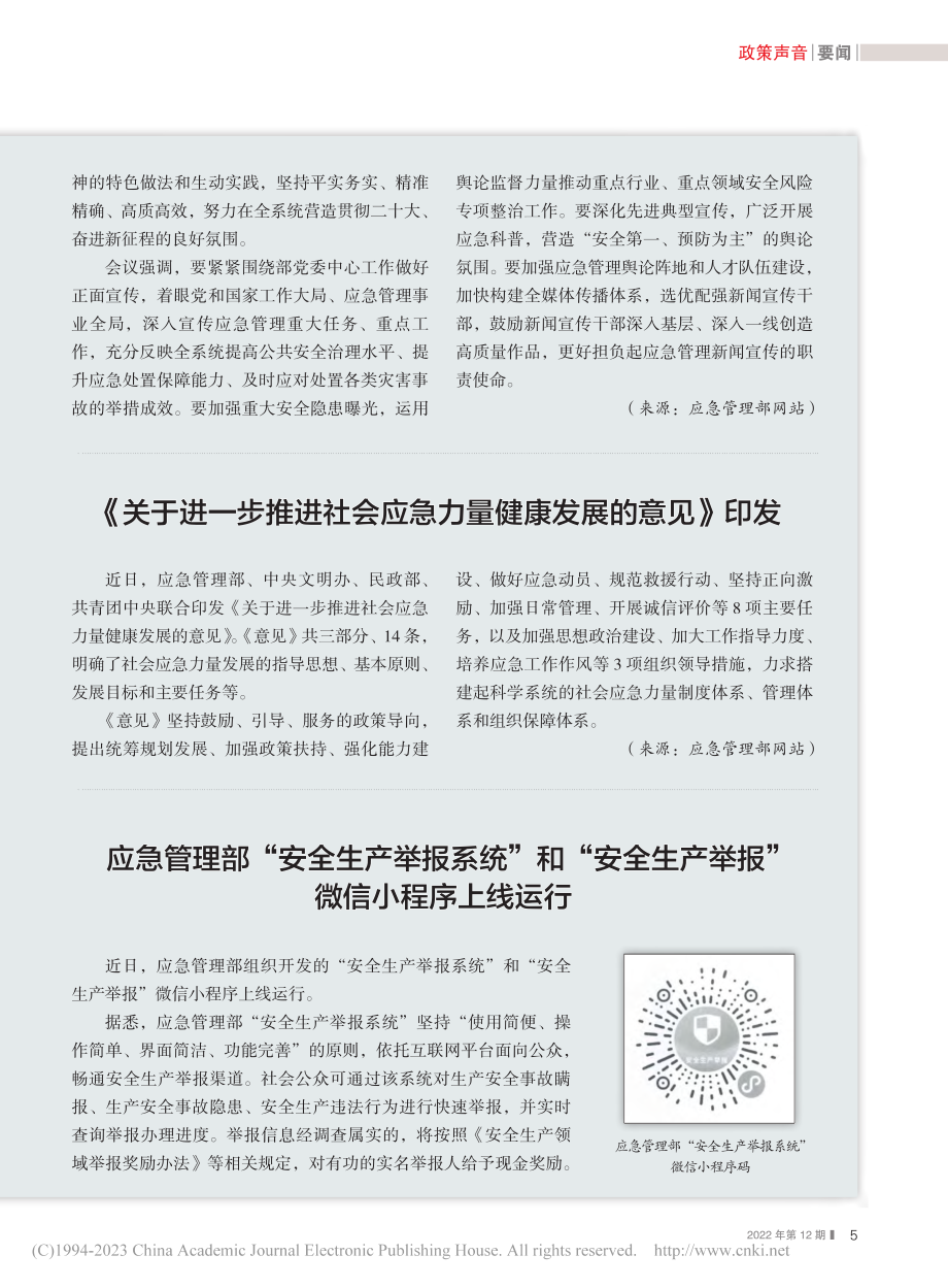 《关于进一步推进社会应急力量健康发展的意见》印发.pdf_第1页