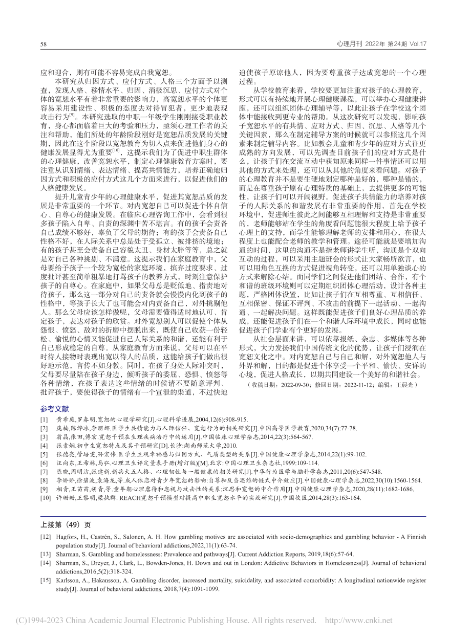 209名中职一年级学生宽恕心理及其影响因素分析_王黎明.pdf_第3页