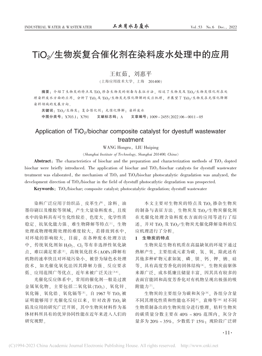 TiO_2_生物炭复合催化剂在染料废水处理中的应用_王虹茹.pdf_第1页