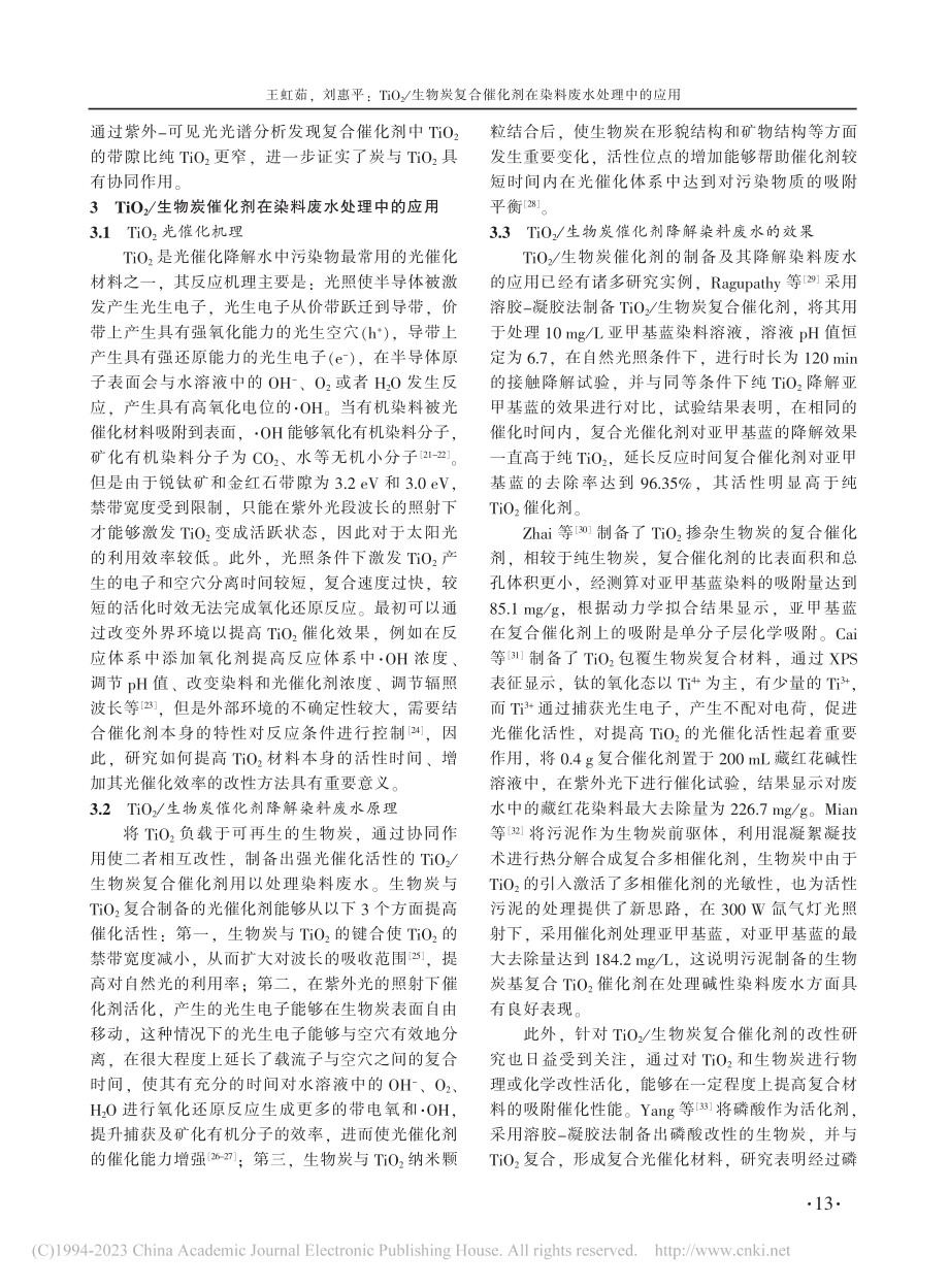 TiO_2_生物炭复合催化剂在染料废水处理中的应用_王虹茹.pdf_第3页