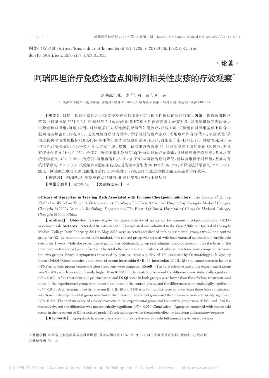 阿瑞匹坦治疗免疫检查点抑制剂相关性皮疹的疗效观察_刘朝敏.pdf_第1页