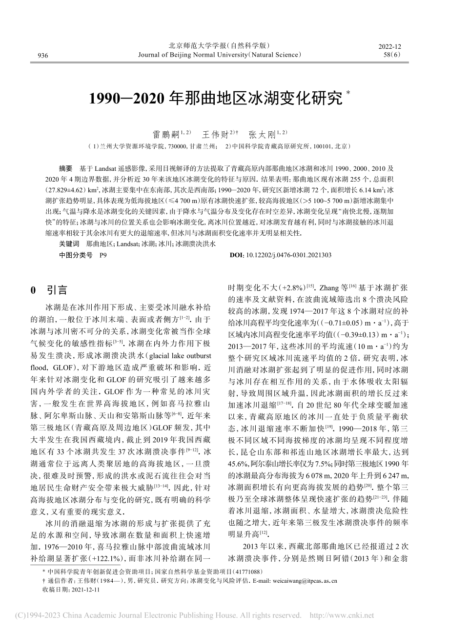 1990-2020年那曲地区冰湖变化研究_雷鹏嗣.pdf_第1页