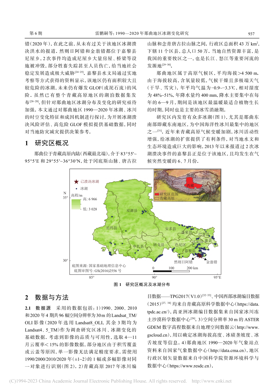 1990-2020年那曲地区冰湖变化研究_雷鹏嗣.pdf_第2页