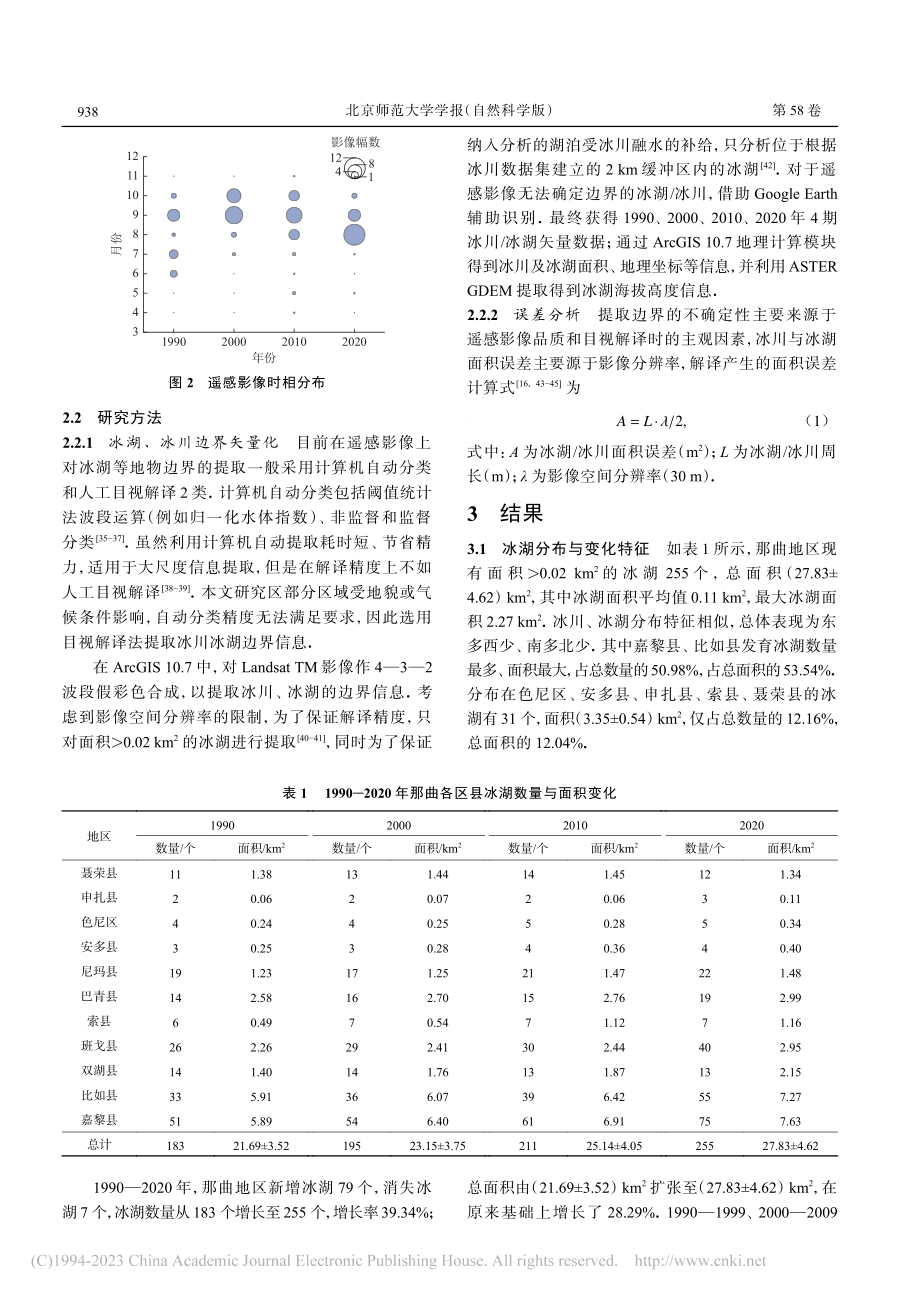 1990-2020年那曲地区冰湖变化研究_雷鹏嗣.pdf_第3页