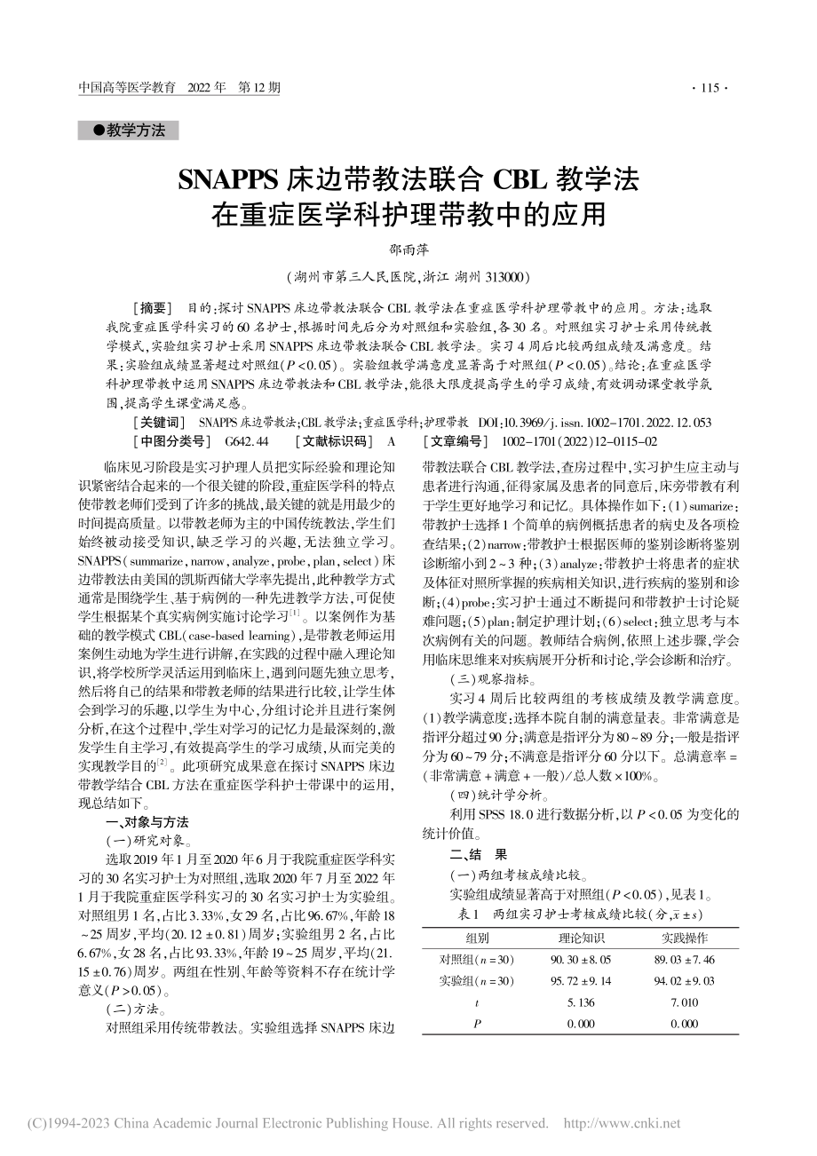 SNAPPS床边带教法联合...重症医学科护理带教中的应用_邵雨萍.pdf_第1页