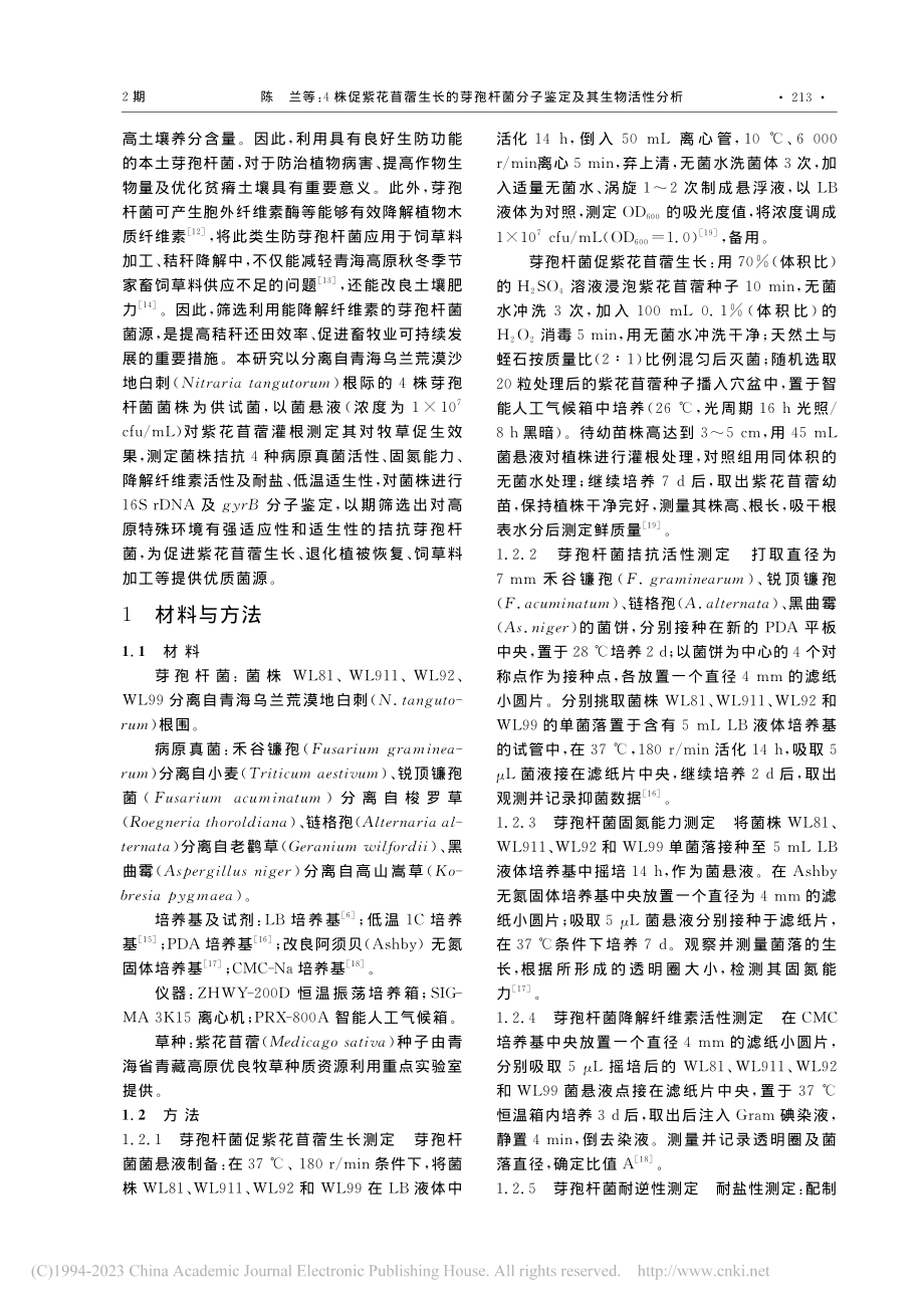 4株促紫花苜蓿生长的芽孢杆菌分子鉴定及其生物活性分析_陈兰.pdf_第2页