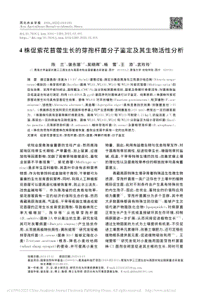 4株促紫花苜蓿生长的芽孢杆菌分子鉴定及其生物活性分析_陈兰.pdf