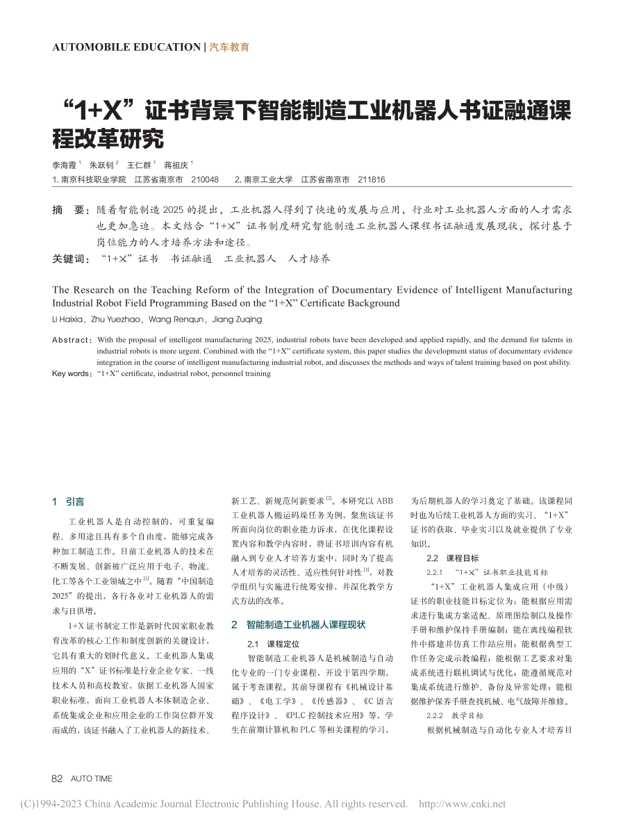 “1+X”证书背景下智能制...机器人书证融通课程改革研究_李海霞.pdf_第1页