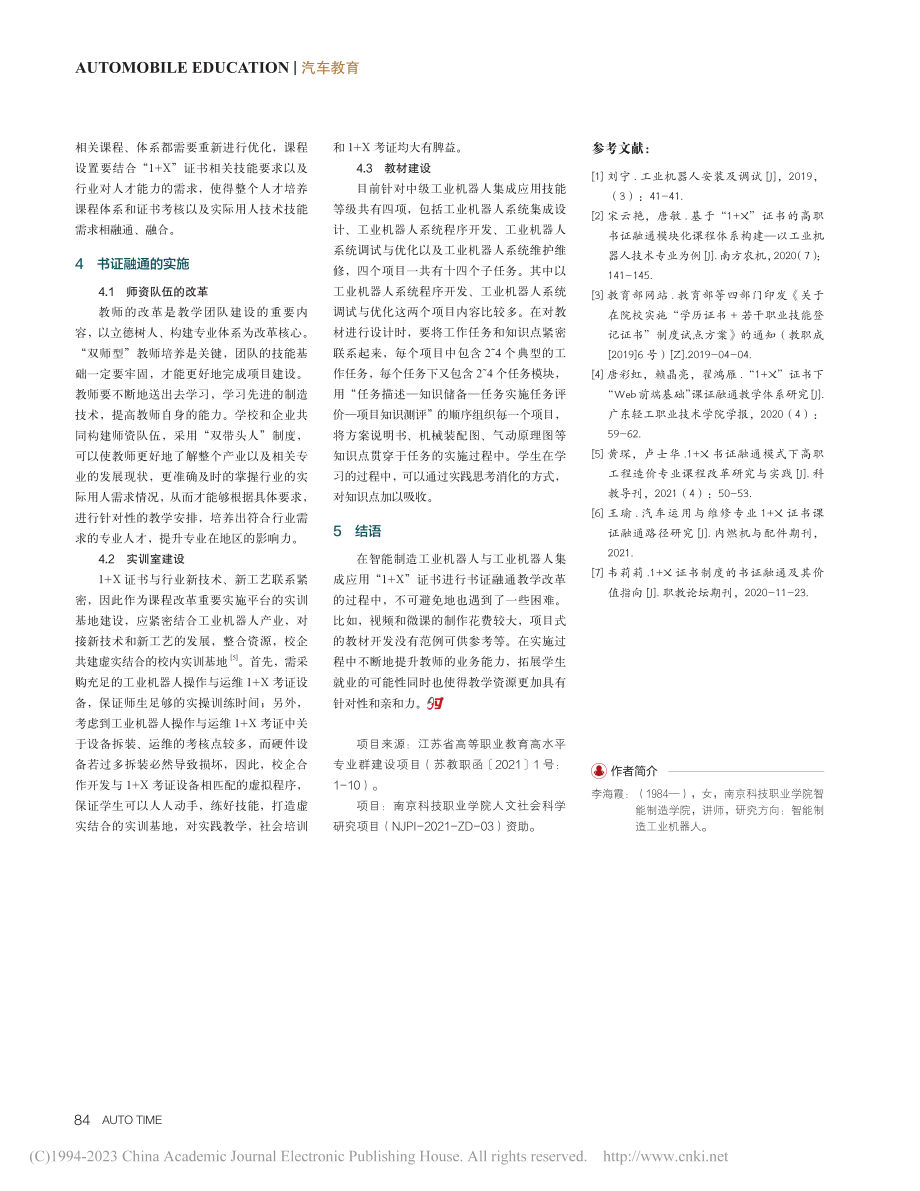 “1+X”证书背景下智能制...机器人书证融通课程改革研究_李海霞.pdf_第3页