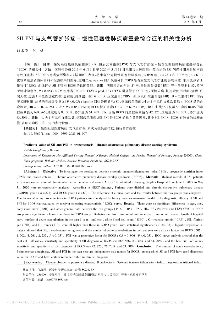 SII_PNI与支气管扩张...疾病重叠综合征的相关性分析_汪东亮.pdf_第1页