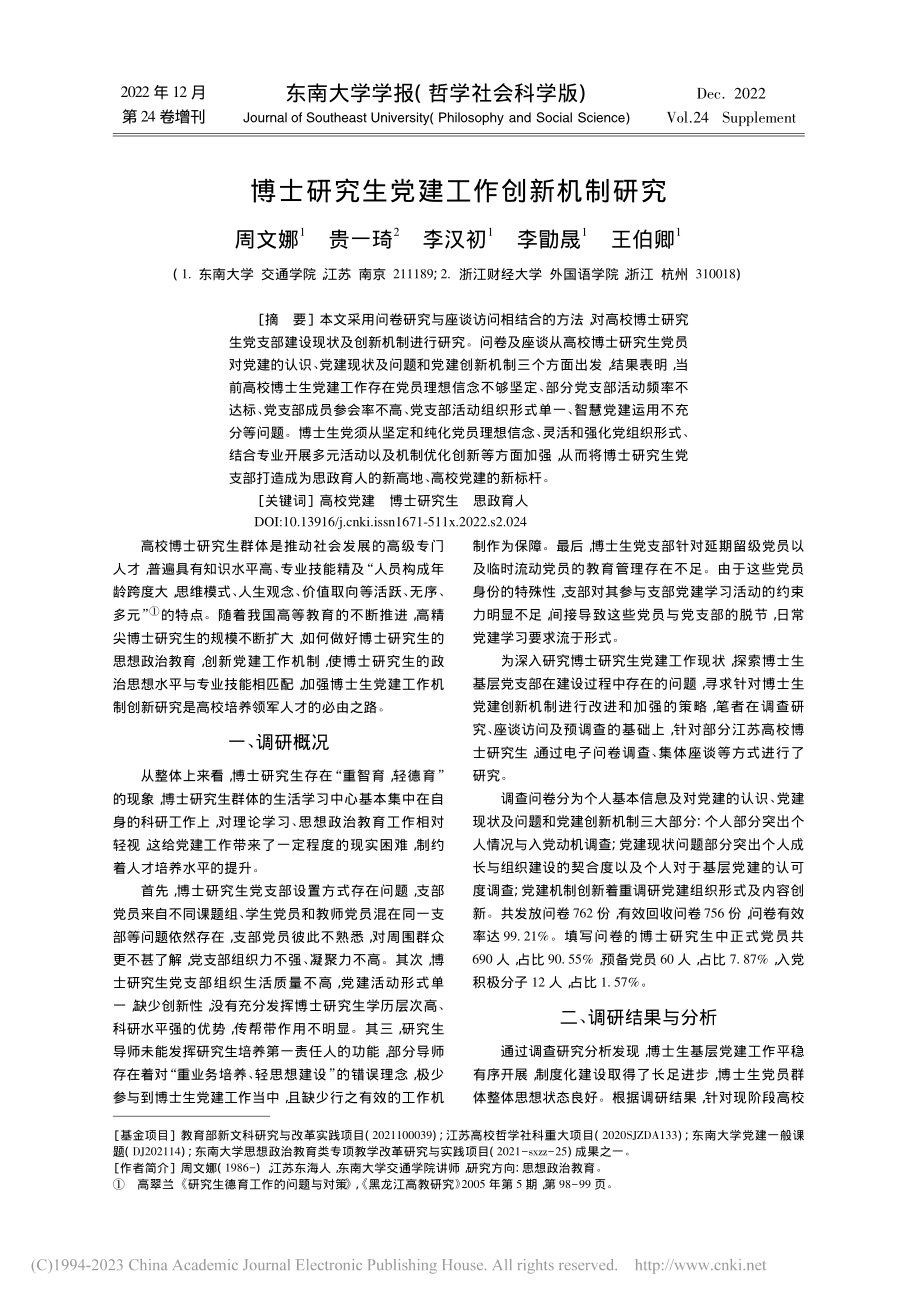 博士研究生党建工作创新机制研究_周文娜.pdf_第1页