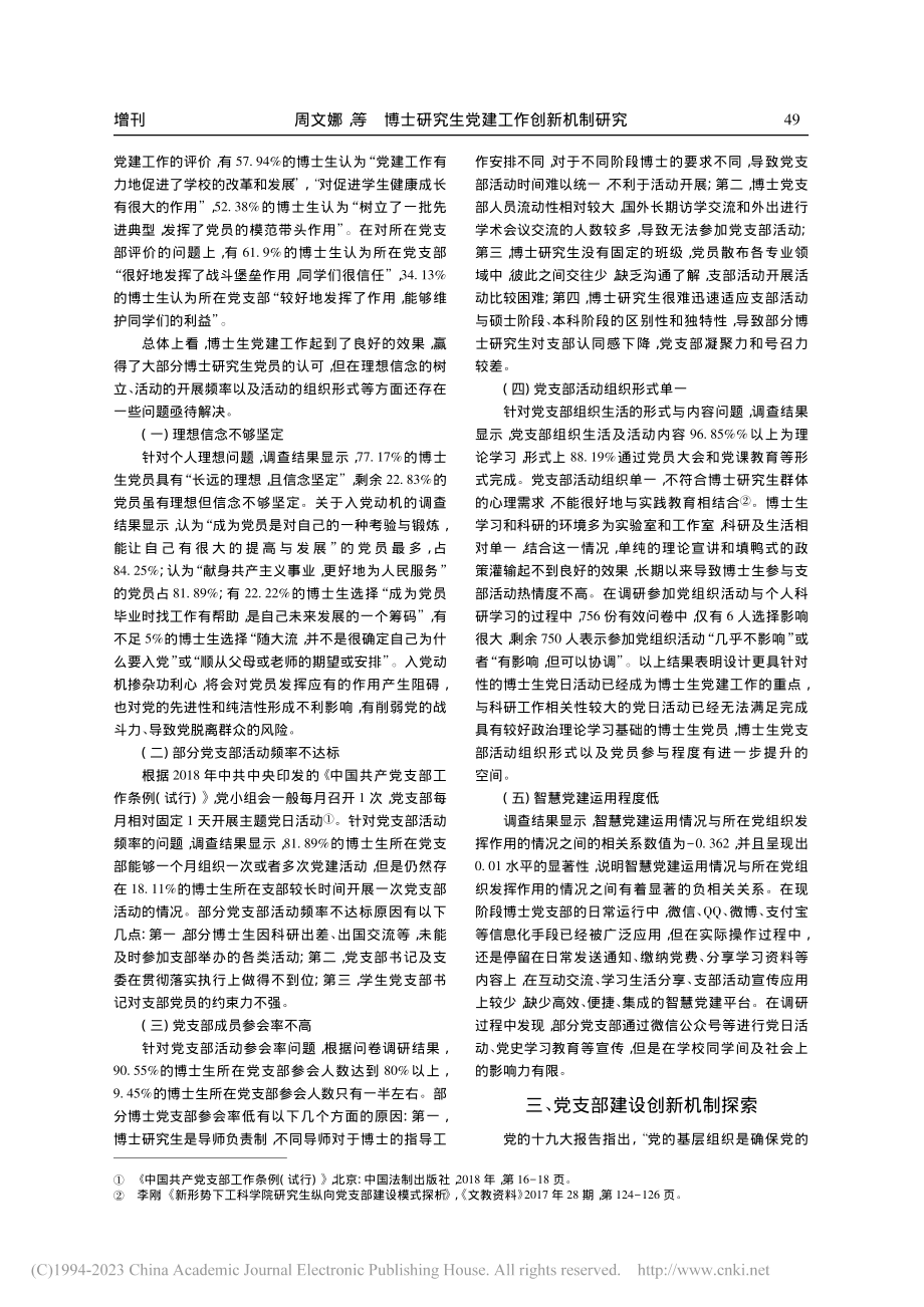 博士研究生党建工作创新机制研究_周文娜.pdf_第2页