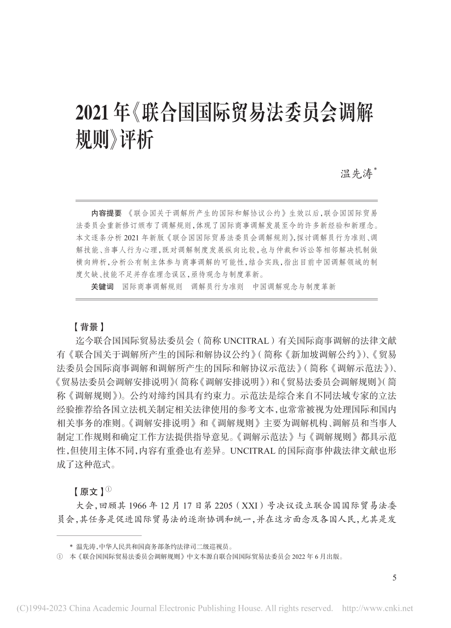 2021年《联合国国际贸易法委员会调解规则》评析_温先涛.pdf_第1页