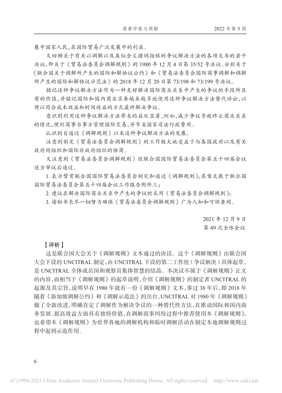 2021年《联合国国际贸易法委员会调解规则》评析_温先涛.pdf_第2页