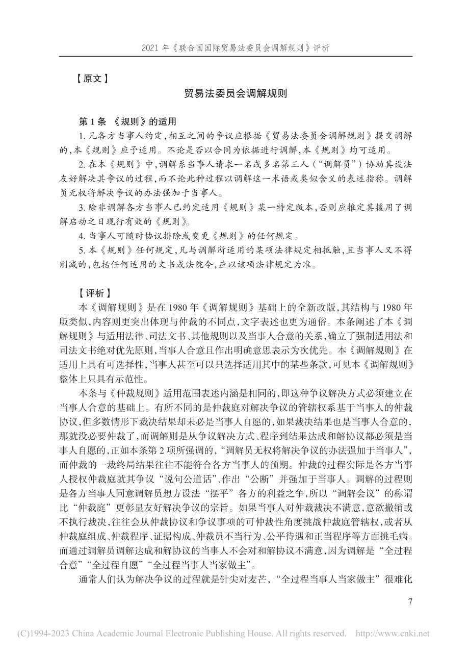 2021年《联合国国际贸易法委员会调解规则》评析_温先涛.pdf_第3页