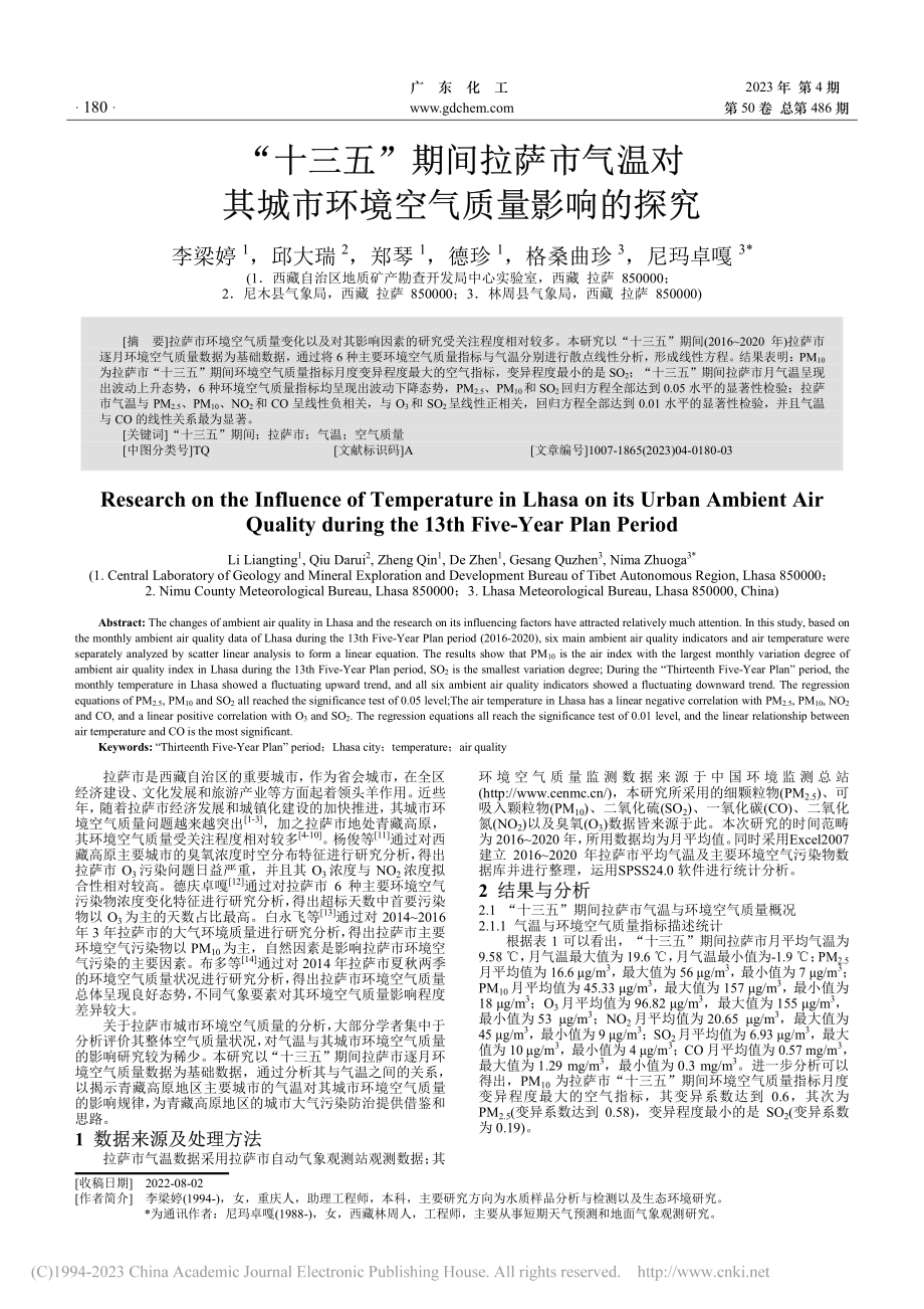 “十三五”期间拉萨市气温对...城市环境空气质量影响的探究_李梁婷.pdf_第1页