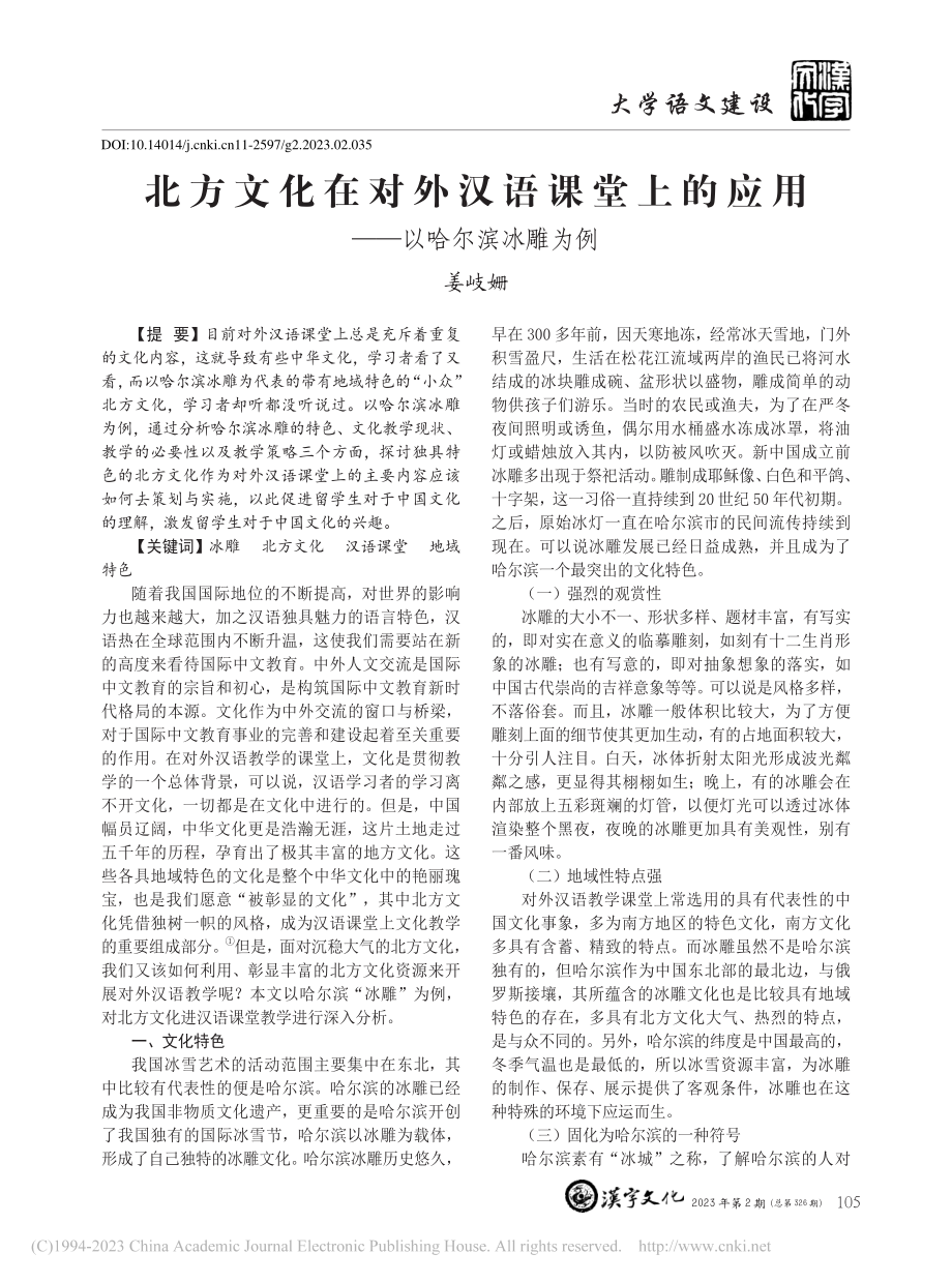 北方文化在对外汉语课堂上的应用——以哈尔滨冰雕为例_姜岐姗.pdf_第1页