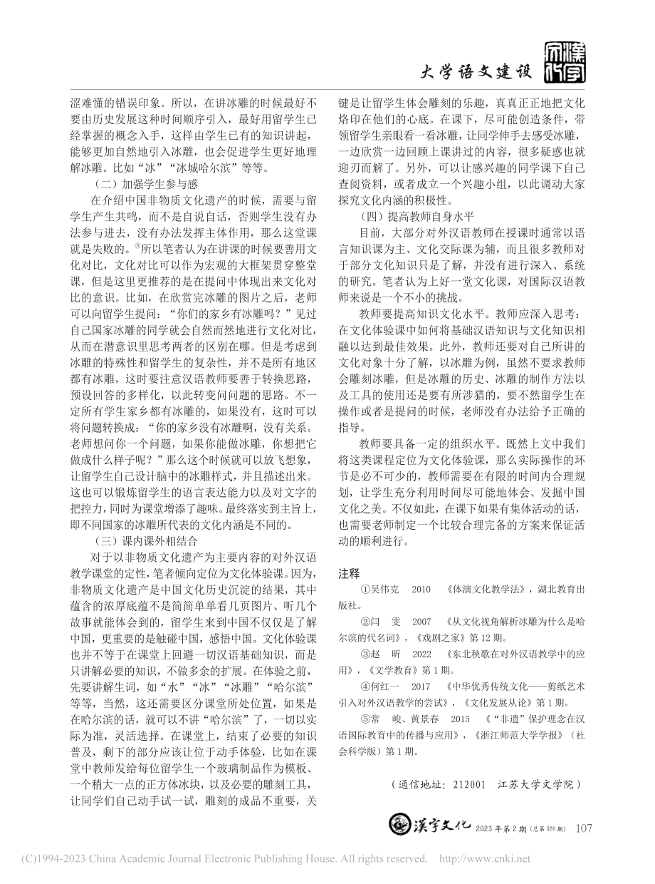 北方文化在对外汉语课堂上的应用——以哈尔滨冰雕为例_姜岐姗.pdf_第3页