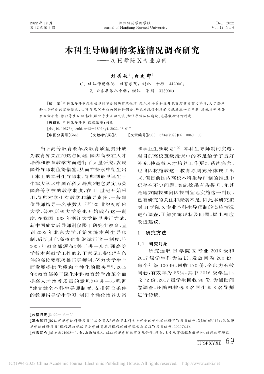 本科生导师制的实施情况调查研究——以H学院X专业为例_刘美辰.pdf_第1页