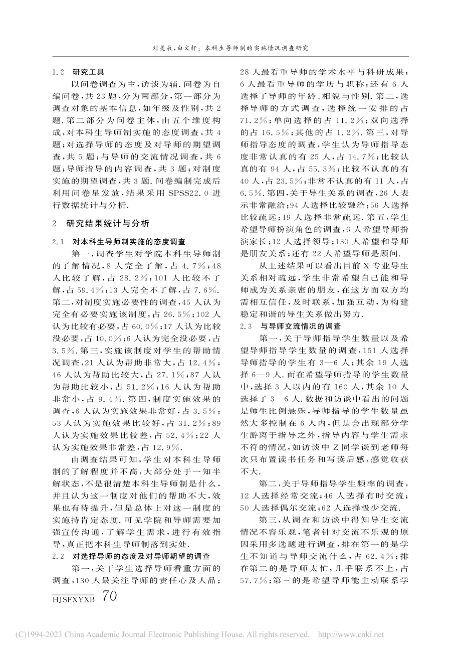 本科生导师制的实施情况调查研究——以H学院X专业为例_刘美辰.pdf_第2页