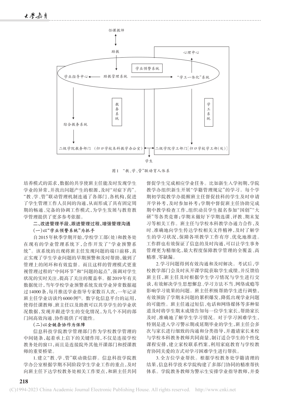 “教、学、管”联动协同育人模式的研究和探索_沈翼.pdf_第2页