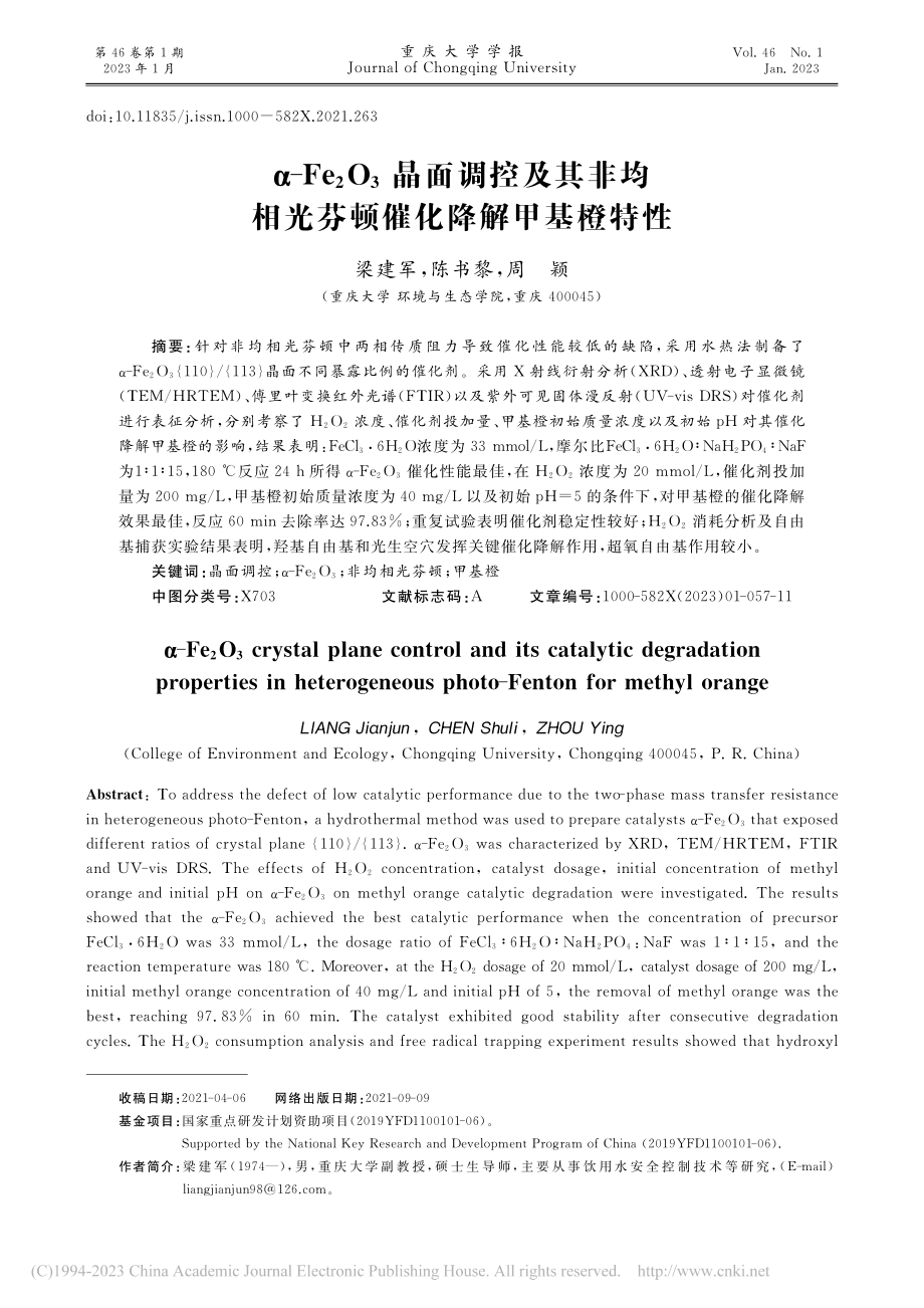 α-Fe_2O_3晶面调控...相光芬顿催化降解甲基橙特性_梁建军.pdf_第1页