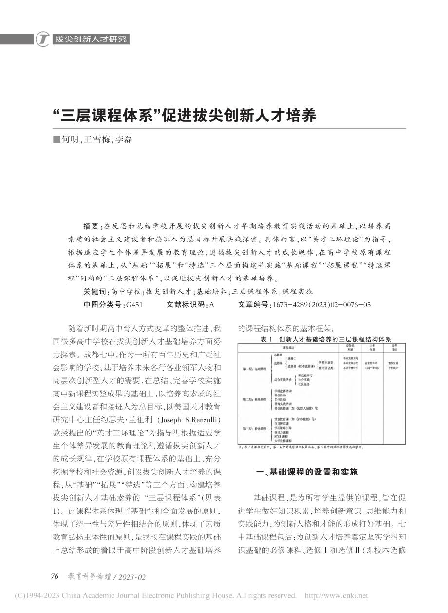 “三层课程体系”促进拔尖创新人才培养_何明.pdf_第1页