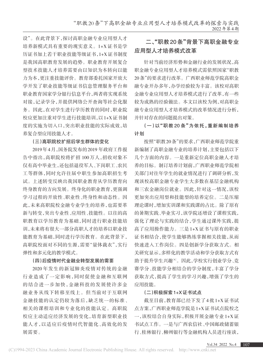 “职教20条”下高职金融专...才培养模式改革的探索与实践_蔡琦.pdf_第2页