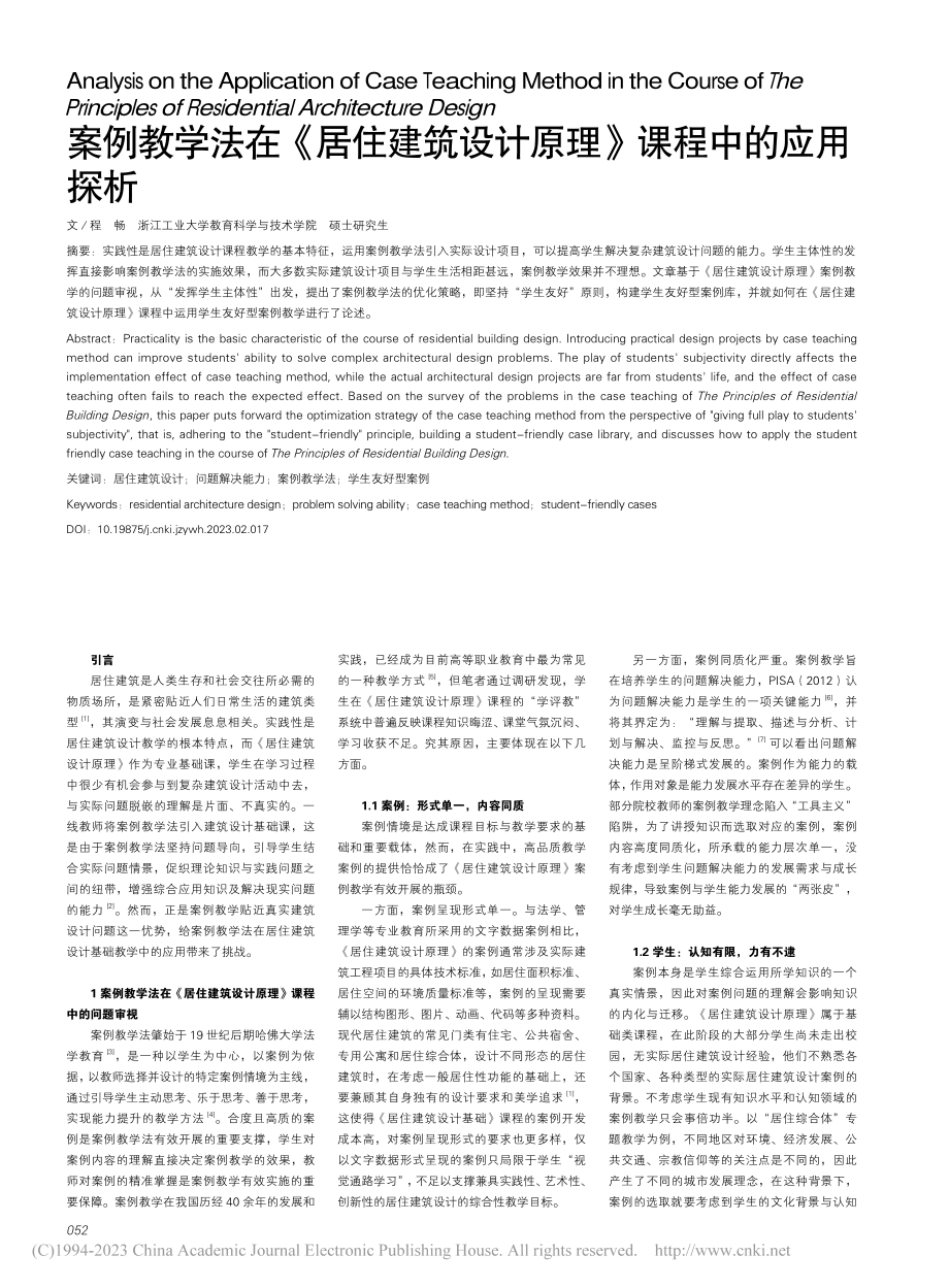 案例教学法在《居住建筑设计原理》课程中的应用探析_程畅.pdf_第1页